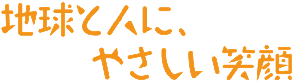 地球と人に、やさしい笑顔